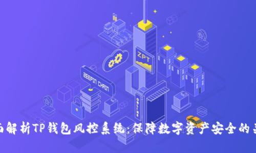 全面解析TP钱包风控系统：保障数字资产安全的关键