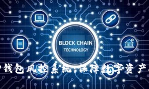 全面解析TP钱包风控系统：保障数字资产安全的关键