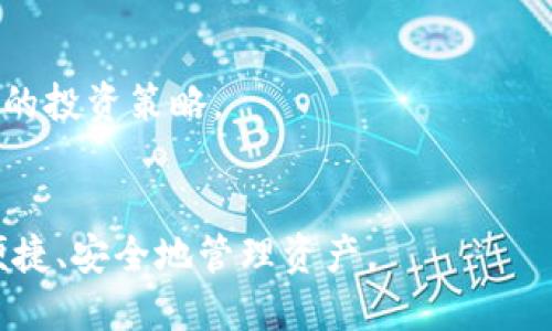 如何将交易所的ETH安全提取到TP钱包

ETH, TP钱包, 交易所提币/guanjianci

引言
在加密货币的世界里，以太坊（ETH）作为第二大数字货币，其交易和转账的需求一直以来都在增加。持有ETH的用户常常需要将他们的资产从交易所提取到私人钱包，以提高安全性和掌控自己的资产。TP钱包是一个功能齐全的数字货币钱包，支持多种加密货币，包括以太坊。本篇文章将详细介绍如何将交易所的ETH提取至TP钱包，以及在这一过程中需要注意的细节和问题。

一、为什么要将ETH提到TP钱包？
将ETH从交易所提到TP钱包的理由主要有几个：安全性、隐私和控制权。
首先，交易所尽管提供了便利的交易服务，但由于黑客攻击、内部管理不善等原因，资产安全性不如用户自持钱包高。在TP钱包中，你的私钥掌握在自己手中，这降低了被盗的风险。
其次，使用TP钱包可以增强用户的隐私保护。在交易所中，用户的交易记录和余额常常是公开可查询的，而使用TP钱包则可以更好地保护个人的财务隐私。
最后，将ETH提到TP钱包可以让用户更好地管理他们的资产。TP钱包支持多种数字货币的管理，用户可以一目了然地看到账户中的各种资产，有助于做出更清晰的投资决策。

二、准备工作
在将ETH从交易所提取到TP钱包之前，用户需要进行一些准备工作。
首先，确保你已在智能手机上下载并安装好TP钱包。TP钱包可以在安卓和iOS的应用商店中找到，安装完成后记得妥善保存助记词和私钥，以免丢失造成资金损失。
其次，确保你的交易所账户中有足够的ETH余额进行提现。部分交易所会收取手续费，用户需要提前了解清楚手续费的具体计算方法。
最后，找到TP钱包中的ETH地址，这个地址将是资金提取的目的地。在TP钱包中，你可以通过“接收”功能获得你的ETH地址，复制该地址以备后用。

三、在交易所提取ETH的步骤
每家交易所的提现流程可能略有不同，但一般都有类似的步骤。
第一步，登录你在交易所的账户，进入“钱包”或“资产管理”界面。
第二步，选择“提币”或“提现”选项，找到ETH对应的行。一般交易所会列出所有支持提现的资产，用户只需找到以太坊即可。
第三步，输入你想要提取的ETH数量，并在收款地址栏中粘贴之前复制的TP钱包地址。确保地址无误，因为一旦输入错误，资金可能会永久丢失。
第四步，确认提币信息无误后，点击“提交”或“确认”按钮。部分交易所还会要求用户进行二次验证，如输入短信验证码或不记得密码等方式，以增强安全性。
第五步，交易所会处理用户的提现请求，通常需要几分钟到几个小时不等。用户可以在钱包历史记录中查看提现状态。

四、如何确认ETH已经成功转入TP钱包
在交易所提交ETH提现后，用户需要耐心等待，提现请求处理完成后才能确认ETH是否成功转入TP钱包。
用户可在TP钱包中查看资产余额，确认以太坊的数量是否已经增加。此外，用户可以使用以太坊区块浏览器（如Etherscan）查询交易状态，只需输入交易哈希或钱包地址，即可查看交易进度和详细信息。
如果在TP钱包中未见到ETH，首先确认交易所的提现记录是否显示已完成，如果已经显示但TP钱包未到账，可能是因网络拥堵导致的。在这种情况下，只需稍加耐心，等候块生成完成后，资金将在TP钱包中显示。

五、注意事项及常见问题解答
在ETH提取过程中，用户需要注意以下几点：
首先，确保提币地址的正确性，转账不可逆，任何错误都会导致资产损失。
其次，了解交易所的服务条款，清楚提现手续费等相关费用，避免不必要的损失。
最后，要注意保持软件和钱包应用的更新，以确保获取最新的安全保护。

六、常见问题

h4问题1：为什么提币后ETH未能到账？/h4
ETH提取未到账通常是因为几个原因。首先，用户需要确认在交易所账户中提现请求是否已经被处理和完成。有些交易所会有较长的处理时间，尤其在高峰期间。
第二，交易是否被确认。ETH的转账需要在区块链上被确认，用户可以通过区块浏览器检查交易状态以及交易是否被处理。如果在交易所显示已完成，但在TP钱包中未到账，可能是因为网络确认时间延迟。
最后，用户需要确保没有错过查看TP钱包的相关信息。那么，建议用户在交易后检查TP钱包的交易记录，看是否显示出相关的转账信息，并耐心等待区块的生成。

h4问题2：提币时需要支付什么样的手续费？/h4
提币手续费因交易所而异，通常手续费以ETH形式收取。用户在提币之前，可以在提现页面找到该交易所的手续费说明。以太坊的网络拥堵情况也会影响手续费，若网络繁忙，用户可能需要支付更高的矿工费来确保其交易迅速得到确认。
此外，不同的交易所可能会采用不同的定价策略，部分交易所可能针对大额提现或特定时间段提供免手续费的优惠。
因此，建议用户在进行提币前，仔细了解将要支付的手续费以及相关的提现规则，以避免造成不必要的损失。

h4问题3：TP钱包是否安全？/h4
TP钱包作为一个相对较新的数字货币钱包，其安全性受到用户和行业的广泛关注。相对中心化的交易所，TP钱包给用户提供了更好的安全选择。通过控制私钥，用户可以更好地拥有和管理自己的资产。
TP钱包还采用多种安全措施来保护用户的资产，包括生物识别、密码设置和助记词保护等。但用户也需对自己的安全负责，妥善保管私钥与助记词。
为了进一步提高安全性，建议用户将大型资产保持在冷钱包中，仅在需要时才存入TP钱包。此外，用户还应定期更新合适的安全措施，防止潜在的网络攻击。

h4问题4：如何提高ETH提币的效率？/h4
提高ETH提币效率有几个方法：选择合适的时机提币、确保信息准确和合理规划提币数量。
首先，由于以太坊网络的拥堵程度影响交易确认时间，因此选择较低交易量时段进行提币，可以大大提高提币的效率。
其次，用户在提币时，一定要核对信息，包括ETH数量及TP钱包地址是否准确，信息无误可确保提币的顺利完成。
再次，合理规划提币数量，过于小额的提币可能导致手续费比例过高，而反之大额提币可能影响用户的资金灵活性。

h4问题5：TP钱包的功能及优势是什么？/h4
TP钱包作为一款功能全面的钱包，支持的种类多样，除了ETH外，还支持比特币、USDT、EOS等多种知名货币。
在用户体验方面，TP钱包采用简洁的用户界面，让即便是初学者也能够轻松操作。同时，TP钱包拥有非常重要的资产管理功能，用户不仅可以查看资产变化，还可以制定相应的投资策略。
值得一提的是，TP钱包还支持多链资产的管理，用户能在一个钱包中进行多种输入资产的管理，极大地方便了用户日常的资产管理。

综上所述，将ETH从交易所提到TP钱包的过程并不复杂，只需遵循相应的步骤，并注意相关安全事项。希望本文对你有所帮助，能够让每一位用户在加密货币的世界中更加便捷、安全地管理资产。
