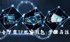 如何安全下载TP观察钱包：