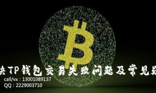 如何解决TP钱包交易失败问题及常见疑问解析
