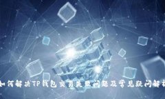 如何解决TP钱包交易失败问