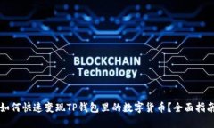 如何快速变现TP钱包里的数