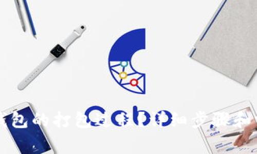 如何终止TP钱包的打包过程？详细步骤和常见问题解析