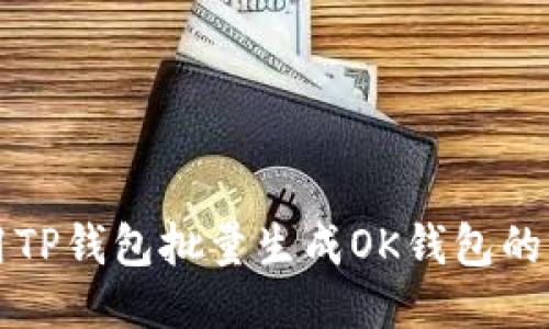 如何使用TP钱包批量生成OK钱包的详细指南