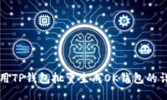 如何使用TP钱包批量生成