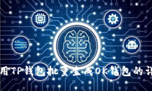 如何使用TP钱包批量生成OK钱包的详细指南