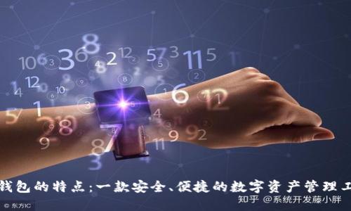TP钱包的特点：一款安全、便捷的数字资产管理工具