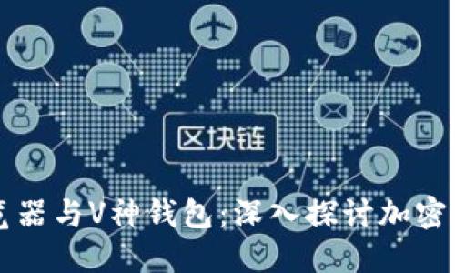 区块链浏览器与V神钱包：深入探讨加密货币的未来
