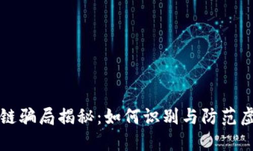 TP钱包波场链骗局揭秘：如何识别与防范虚假投资陷阱