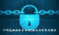 TP钱包地址是否相同？安全