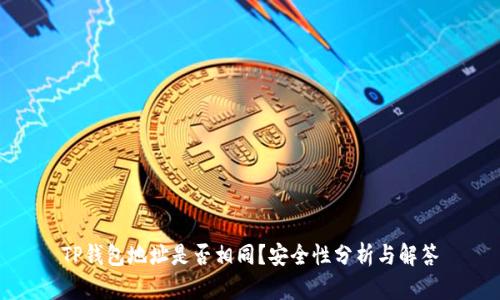 TP钱包地址是否相同？安全性分析与解答