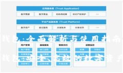 以太坊TP钱包：全面解析与