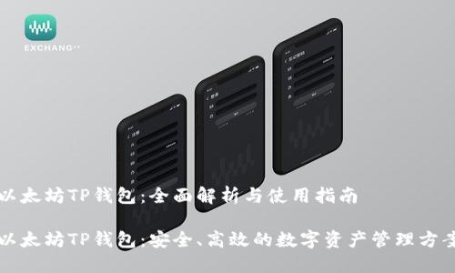 以太坊TP钱包：全面解析与使用指南

以太坊TP钱包：安全、高效的数字资产管理方案