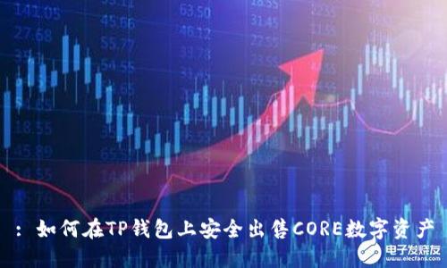 : 如何在TP钱包上安全出售CORE数字资产