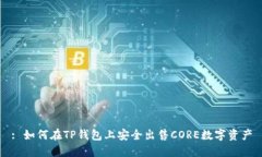 : 如何在TP钱包上安全出售