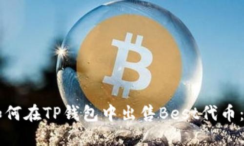 ### 如何在TP钱包中出售Best代币：详细指南