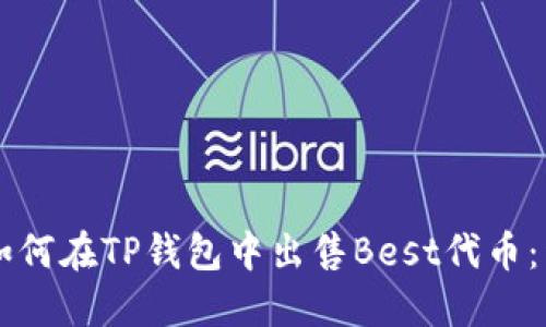 ### 如何在TP钱包中出售Best代币：详细指南