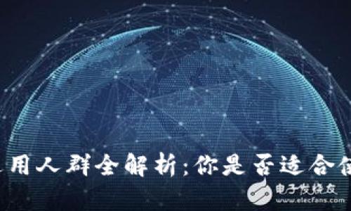 区块链钱包适用人群全解析：你是否适合使用数字钱包？