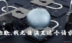 抱歉，我无法满足这个请