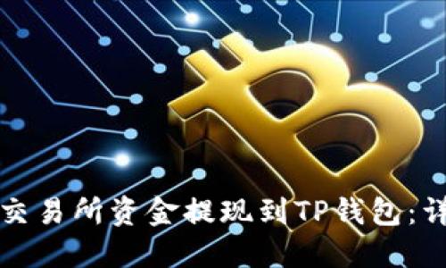 如何将交易所资金提现到TP钱包：详细指南