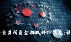 如何将交易所资金提现到