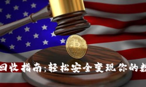 TP钱包回收指南：轻松安全变现你的数字资产