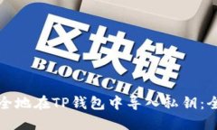 如何安全地在TP钱包中导入