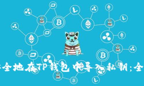 如何安全地在TP钱包中导入私钥：全面指南