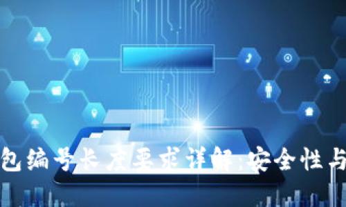 数字货币钱包编号长度要求详解：安全性与实用性并重