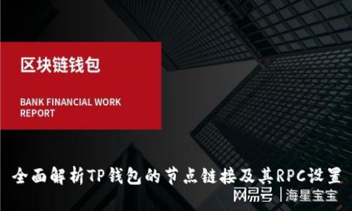 全面解析TP钱包的节点链接及其RPC设置