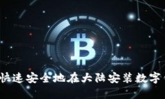 如何快速安全地在大陆安