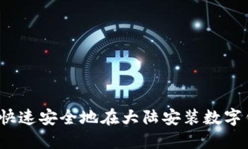 如何快速安全地在大陆安装数字钱包？
