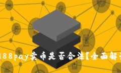 ### 988pay卖币是否合法？全