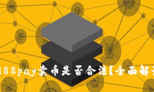 ### 988pay卖币是否合法？全面解读与分析