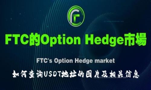 如何查询USDT地址的图片及相关信息