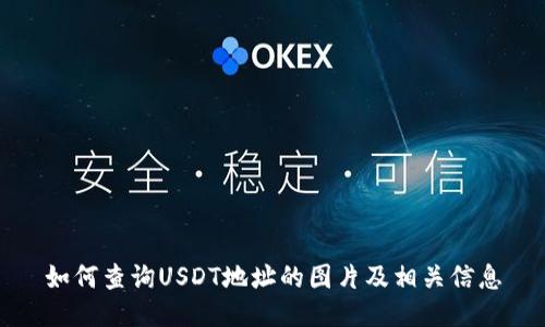 如何查询USDT地址的图片及相关信息