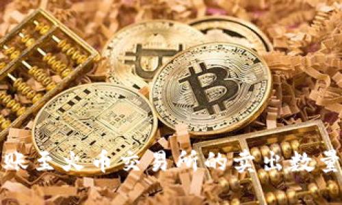 TP钱包转账至火币交易所的卖出数量要求详解
