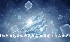 区块链热钱包升级方法指