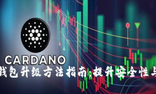 区块链热钱包升级方法指南：提升安全性与用户体验