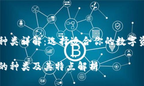 区块链钱包种类详解：选择适合你的数字资产存储方式

区块链钱包的种类及其特点解析