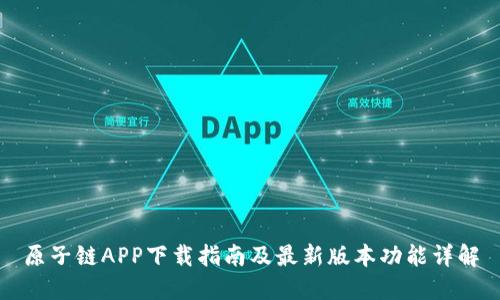原子链APP下载指南及最新版本功能详解