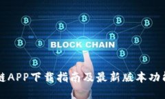 原子链APP下载指南及最新