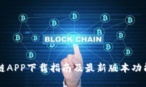 原子链APP下载指南及最新版本功能详解