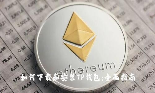 如何下载和安装TP钱包：全面指南