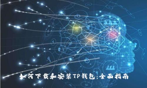 如何下载和安装TP钱包：全面指南