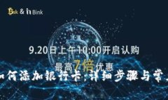 加密钱包如何添加银行卡