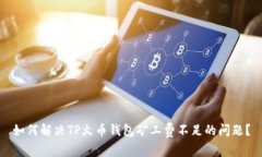 如何解决TP火币钱包矿工费
