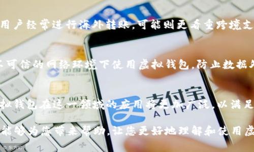 baioti2023年虚拟钱包排名前十品牌揭秘/baioti
虚拟钱包, 数字支付, 移动支付/guanjianci

随着科技的进步，虚拟钱包作为一种新兴的支付工具，逐渐在日常生活中变得不可或缺。尤其是在移动支付的普及下，消费者对于快速、便捷的支付体验有了更高的要求。虚拟钱包不仅提供了支付功能，还往往结合了理财、优惠、社交等多种功能，吸引了越来越多的用户使用。在众多的虚拟钱包品牌中，哪些是排名前十的品牌呢？本文将对2023年虚拟钱包的排名进行全面的分析和解读，帮助用户更好地了解这个领域。

一、虚拟钱包市场概况
虚拟钱包的兴起源于对传统支付方式的替代。人们从现金支付转向电子支付，再到移动支付，虚拟钱包作为其中的重要环节，在这一过程中起到了不可忽视的作用。根据市场研究机构的数据显示，2023年全球虚拟钱包市场的总规模已达到数万亿美元，预计未来几年将继续保持高速增长。
在虚拟钱包的发展过程中，不同品牌之间的竞争愈演愈烈。不同品牌推出了各自独特的功能、服务和用户体验，以满足不同用户的需求。这也促使了用户在选择虚拟钱包品牌时变得更加多元化和个性化。

二、排名前十的虚拟钱包品牌分析
1. **支付宝**：作为中国最大的移动支付平台，支付宝提供了便捷的支付服务，同时还具有多种生活服务和金融产品。用户可以通过支付宝进行购物、转账、缴费等多种操作，极大地提升了日常交易的便利性。
2. **微信支付**：紧随支付宝之后，微信支付凭借着庞大的用户基础和社交网络优势，成为中国重要的支付工具。用户在聊天的同时可以方便地进行转账、消费和红包活动。
3. **Apple Pay**：作为全球知名的科技公司，苹果推出的Apple Pay无疑是西方市场中的佼佼者。其便利的支付体验和完备的安全措施，使得用户对其信赖度极高。
4. **Google Pay**：由谷歌推出的Google Pay同样具备强大的用户基础和跨平台支持。也可以方便用户在线和线下进行支付，非常适合国际旅行者使用。
5. **Samsung Pay**：三星的虚拟钱包同样在用户中有着较好的反馈，尤其是三星设备的用户，更是能够享受到无缝的支付体验。
6. **Venmo**：美国本土支付应用Venmo，因其社交属性受到了年轻用户的热爱。用户在转账时可以附加社交动态，增加互动乐趣。
7. **PayPal**：作为较早推出的电子支付工具，PayPal早已成为许多电商平台的默认支付方式，安全性和便利性是其最大的优势。
8. **Cash App**：这是一款由Square公司推出的移动支付应用，除了基本的转账和支付功能，还为用户提供了投资股票的服务，吸引了一批年轻的投资者。
9. **Zelle**：美国银行合作推出的Zelle，因其可以在各大银行应用间快速转账而受到青睐，操作简单且速度快。
10. **Revolut**：这是一款比较新的虚拟钱包应用，支持多种货币兑换和国际转账，是出国旅行者的好选择。

三、用户选择虚拟钱包时应考虑的因素
在选择虚拟钱包时，用户需要考虑多个因素，包括但不限于：安全性、便利性、费用、可用性和附加功能。
安全性是首先要考虑的因素，用户的资金安全至关重要。虚拟钱包提供者需具备先进的加密技术和多重身份验证来保护用户的资金和信息。
便利性同样重要，用户通常希望能够快速完成交易，不必在繁琐的步骤中浪费时间。
费用方面，有些钱包可能会收取交易手续费或者提现费用，用户在选择时需要综合考虑这些隐性成本。
此外，虚拟钱包的可用性决定了其在不同场合的应用范围，用户希望选择可以在更多商家和场景中使用的支付工具。

四、未来虚拟钱包的发展趋势
随着科技的进步和消费者需求的变化，虚拟钱包的发展也在不断演变。未来虚拟钱包将更加注重用户体验，集成更多功能，例如智能合约、区块链技术、人工智能等，将使得支付变得更加智能化和安全。
在环保和社会责任方面，虚拟钱包也可能会强化对可持续发展的支持，推出更多绿色支付选项，吸引环保意识强的用户。
最后，随着全球化进程的加速，更多的跨境支付功能将成为虚拟钱包的关注点，便于国际旅行者和跨国交易的用户顺利进行支付。

五、常见问题解答

问题1：虚拟钱包的安全性如何保障？
虚拟钱包的安全性是用户最关注的问题之一。为了保障安全，用户在设置虚拟钱包时应启用多因素认证，例如指纹识别、面部识别或两步验证等。此外，虚拟钱包提供商通常会采用数据加密技术和监控交易异常行为来防范潜在的安全威胁。用户也应定期更改密码，并保持软件的更新，以修复潜在的安全漏洞。

问题2：虚拟钱包是否会收取费用？
大多数虚拟钱包在使用时可能会收取一些费用，例如转账费、提现费或外国交易费用等。因此，用户在选择虚拟钱包时，应提前了解相关的收费标准，选取最适合自己使用习惯的支付工具。通过比较不同钱包之间的费用差异，用户能更好地自己的支付体验。

问题3：如何选择适合自己的虚拟钱包？
选择虚拟钱包时，用户需要考虑多种因素，包括钱包的安全性、便利性、费用、可用性以及附加功能等。例如，如果用户更常在线购物，可能更倾向于选择与主流电商平台兼容的平台；而如果用户经常进行海外转账，可能则更看重跨境支付的便利性。

问题4：虚拟钱包的数据隐私是否安全？
数据隐私是另一个用户非常关注的问题。目前大多数虚拟钱包都会承诺采用高标准的数据保护措施，包括加密技术和严格的访问控制。然而，用户也需对自己使用习惯保持警惕，避免在不可信的网络环境下使用虚拟钱包，防止数据外泄。

问题5：虚拟钱包未来的发展趋势是什么？
展望未来，虚拟钱包将向智能化、便捷化、多功能化方向发展。预计会出现更多的智能合约支付方式，提升支付的安全性和效率。此外，随着全球电商的发展，跨境支付的需求将不断增加，虚拟钱包在这一领域的应用将更加广泛，以满足用户的多样化需求。

总结来说，虚拟钱包已经成为现代消费生活中不可或缺的一部分。了解不同品牌的特点以及在选择时需要考虑的因素，将有助于用户在日常交易中作出明智的选择。希望本文的详细分析能够为您带来帮助，让您更好地理解和使用虚拟钱包这一工具。