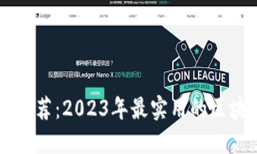 区块链钱包推荐：2023年最实用的区块链钱包列表